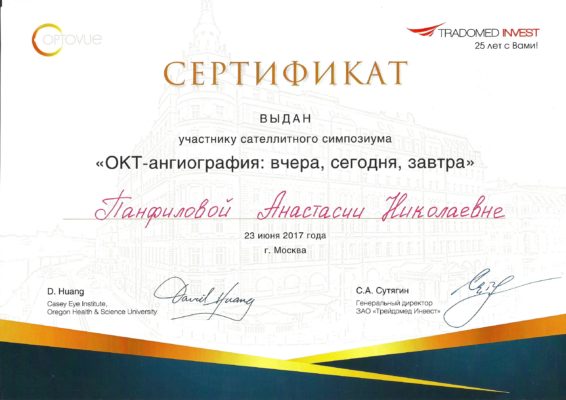 Сертификат Панфилова Анастасия Николаевна