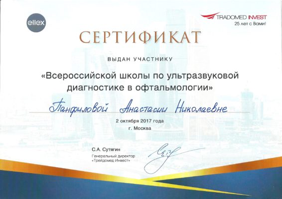 Сертификат Панфилова Анастасия Николаевна