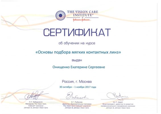 Сертификат Онищенко Екатерина Сергеевна