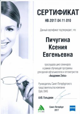 Сертификат Пичугина Ксения Евгеньевна