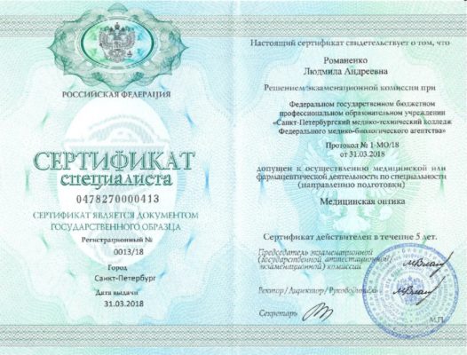 Сертификат Романенко Людмила Андреевна
