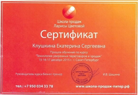 Сертификат Клушкина Екатерина Сергеевна