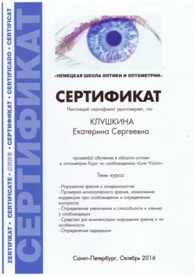 Сертификат Клушкина Екатерина Сергеевна