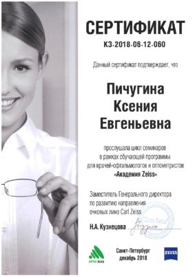 Сертификат Пичугина Ксения Евгеньевна