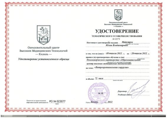 Удостоверение Майструк Юлия Владимировна
