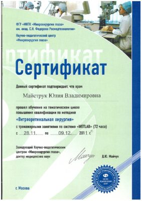 Сертификат Майструк Юлия Владимировна