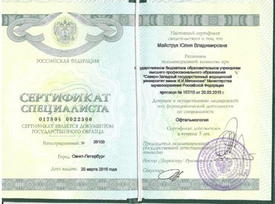 Сертификат Майструк Юлия Владимировна
