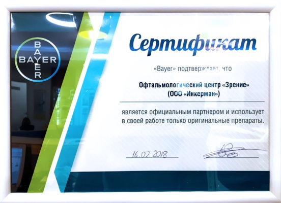 Сертификат партнер Bayer - в клинике Зрение настоящие препараты. Офтальмологический центр Зрение. Клиника Зрение