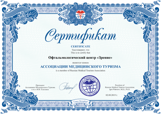 Сертификат Офтальмологический центр Зрение - член ассоциации медицинского туризма. Клиника Зрение СПб - лечение в Петербурге