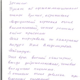 Отзыв о Майструк Юлии Владимировне, об операции в клинике Зрение офтальмологический центр