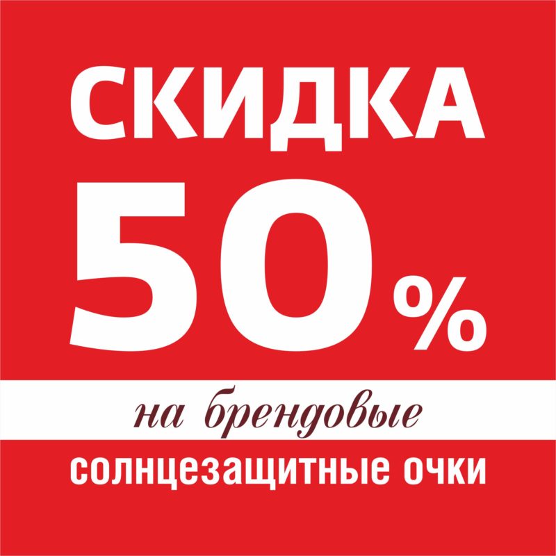 Акция скидка 50% на солнечные очки оптика спб солнцезащитные линзы центр Зрение