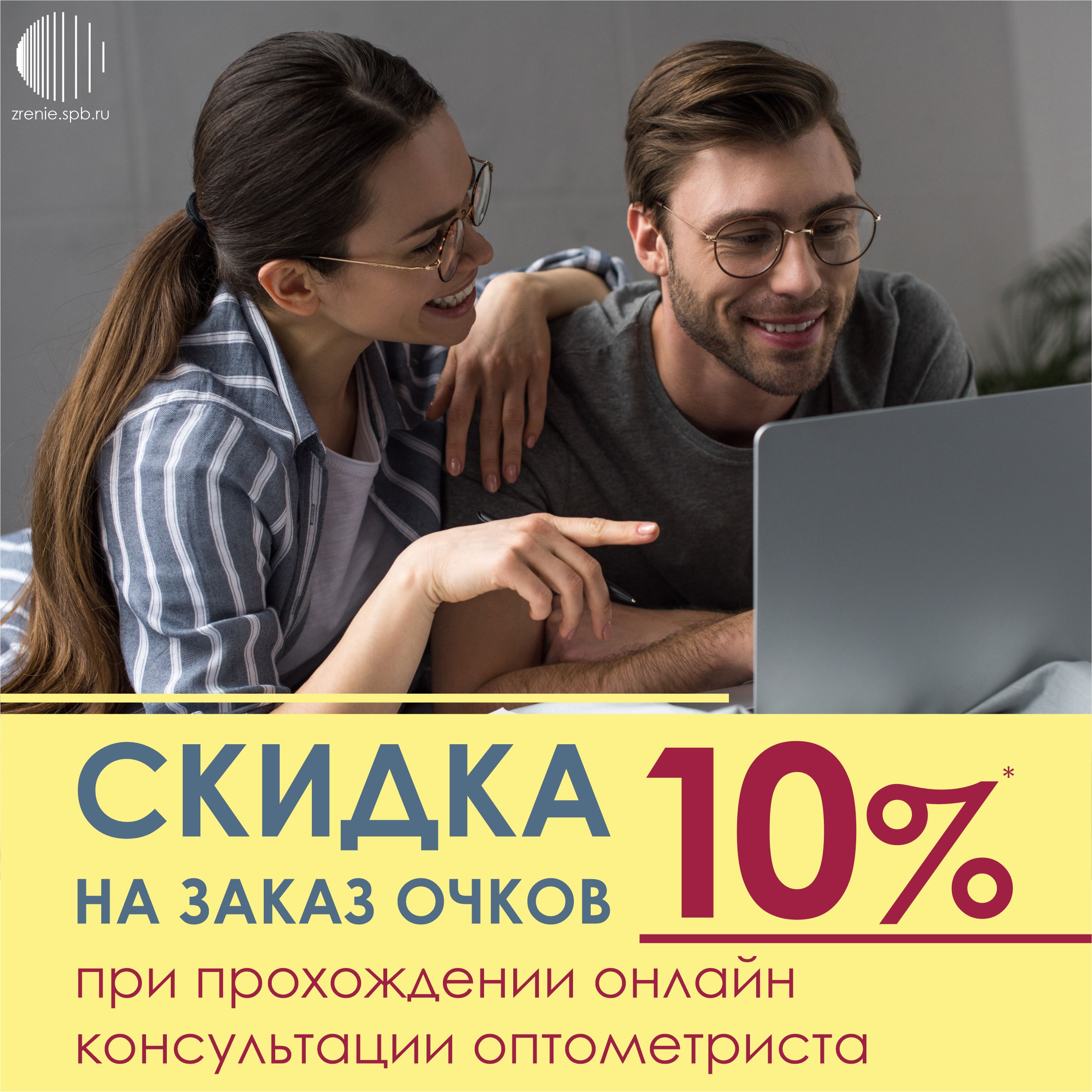 Скидка на заказ очков 10% при онлайн консультации оптометриста подбор очков и линз офтальмологический центр зрение