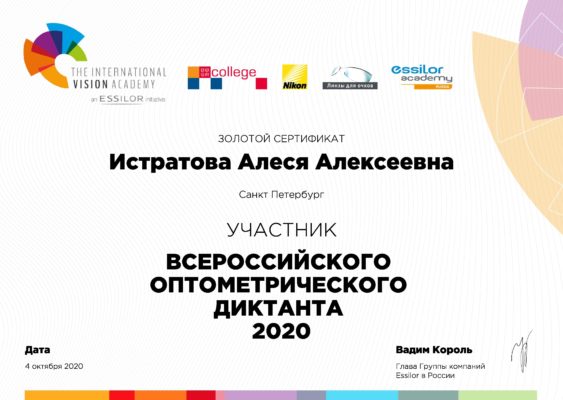 Истратова Алеся - золото участник всероссийского оптометрического диктанта 2020