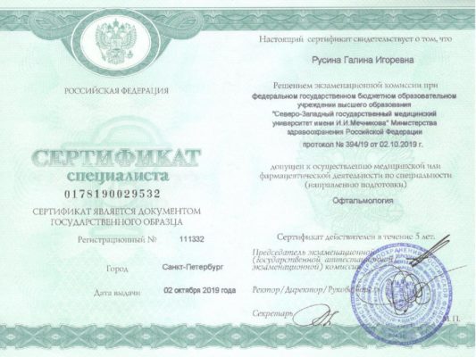 Сертификат специалиста Русина Г.И. врач-офтальмолог Зрение клиника