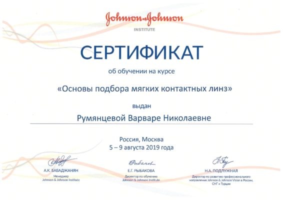 Сертификат Румянцева ВН