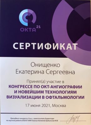 Сертификат Онищенко Е.С за участие в конгрессе ОКТА21