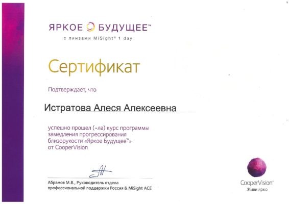 Истратова Сертификат MiSight