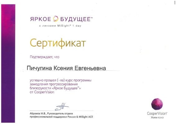 Пичугина Сертификат MiSight