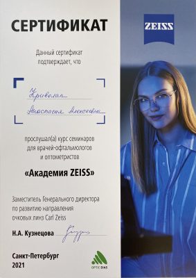 Сертификат Криволап А. Академия ZEISS