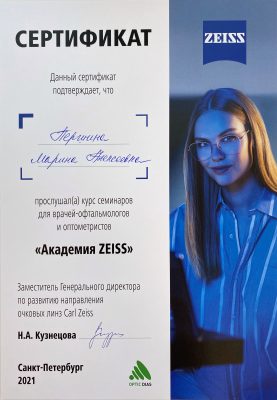 Сертификат Першина М. Академия ZEISS