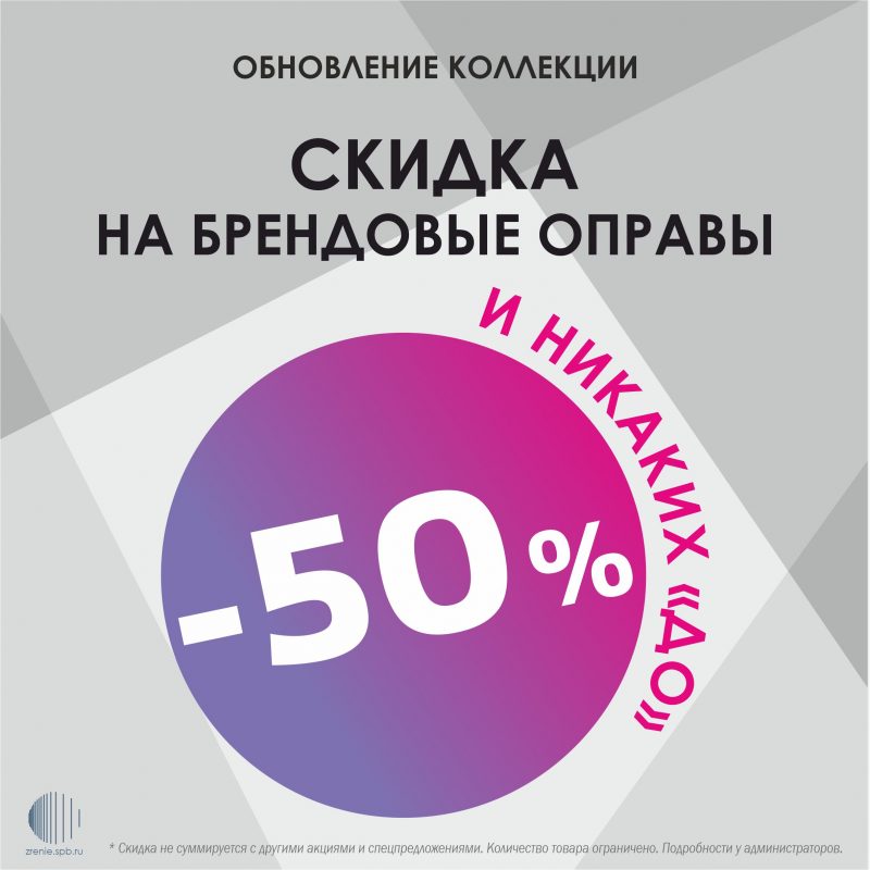 И никаких до! -50% скидка на брендовые оправы оптика Зрение спб