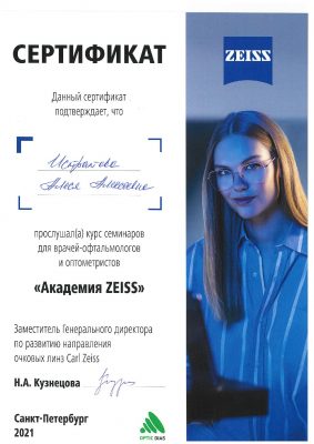 Сертификат Академия ZEISS Истратова Алеся оптометрист клиника Зрение СПБ проверка зрения и прием врача