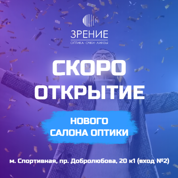 Скоро открытие мультибрендовой оптики на Спортивной СПБ Добролюбова ЗРЕНИЕ