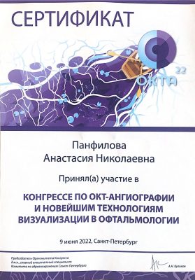Сертификат Панфилова А.Н. ОКТА 2022