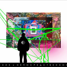 Арт-проект ЗРЕНИЕ х НЕПОСРЕДСТВЕННОСТЬ