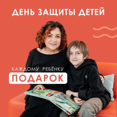 В честь Дня защиты детей дарим подарки