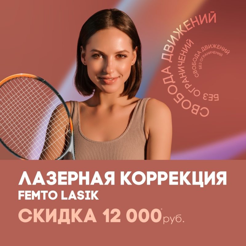 Акция на лазерную коррекцию зрения скидка 12000 рублей на femto lasik в клинике зрение только до 31 октября 2023