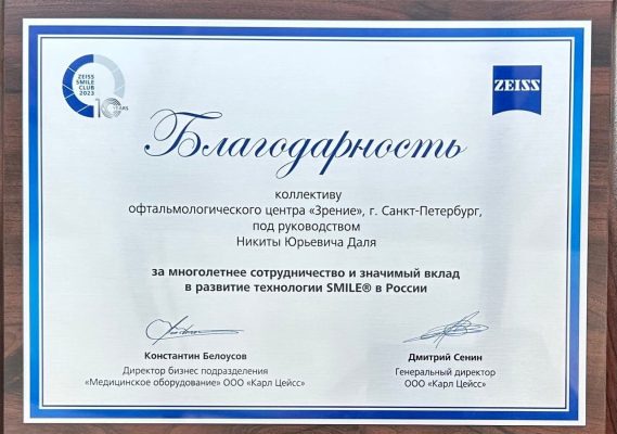 Благодарность от ZEISS Рекордсмены СМАЙЛ клиника Зрение получила награду