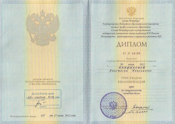 Диплом Панфилова Анастасия Николаевна врач-офтальмолог клиника Зрение