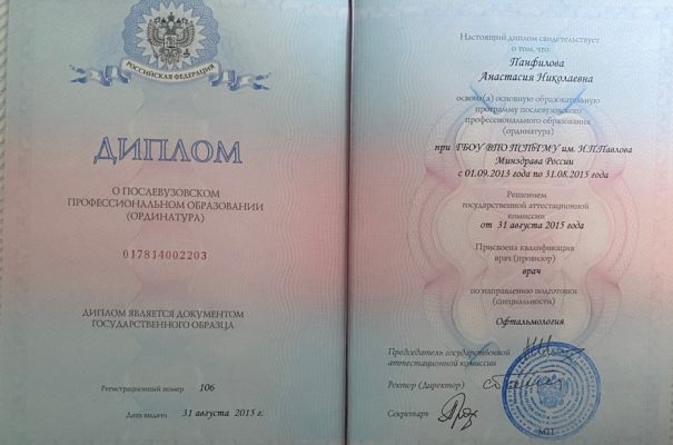Диплом Ординатуры Панфилова Анастасия Николаевна врач-офтальмолог клиника Зрение