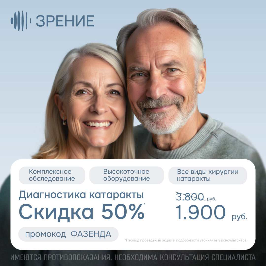 ясное зрение на летние заботы - скидка на диагностику катаракты 50% в клинике Зрение на добролюбова в спаб
