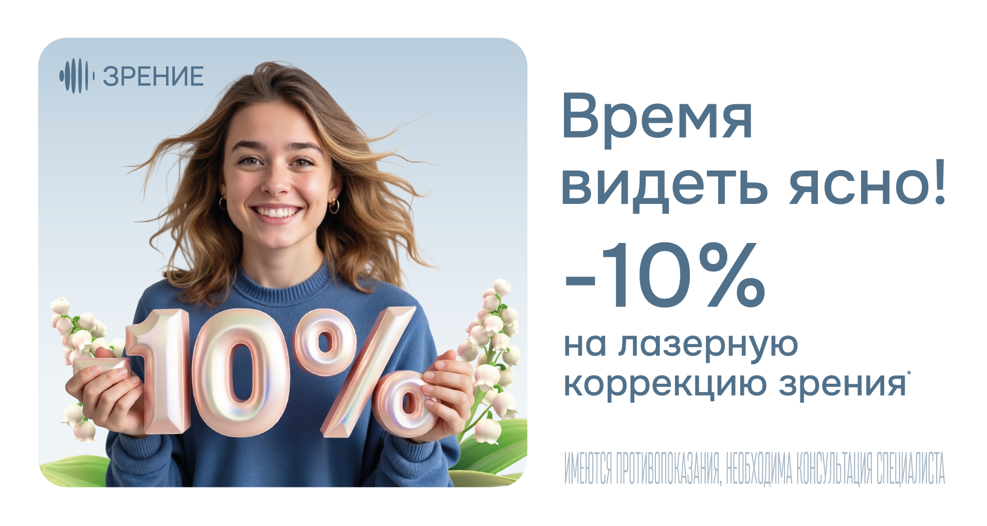 -10% на ЛКЗ