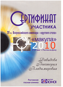 Сертификат об участии в «Макула», 2010
