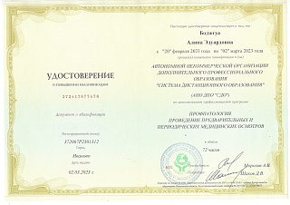 Удостоверение о повышении квалификации, 2023