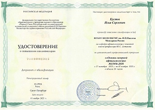 Удостоверение о повышении квалификации, 2025