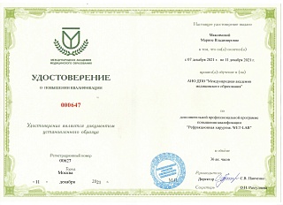 Удостоверение о повышении квалификации, 2021