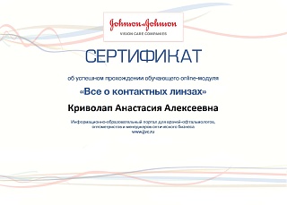 Сертификат об участии в «Все о контактных линзах»