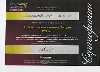 Сертификат обучения «Аллерган», 2017