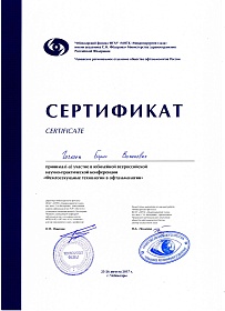 Сертификат участия в конференции, 2017