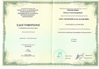 Удостоверение о повышении квалификации, 2023