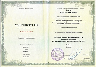 Удостоверение о повышении квалификации, 2021