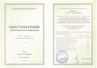 Удостоверение о повышении квалификации, 2021