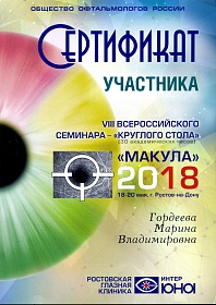 Сертификат, 2018