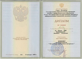Диплом специалиста, 2008