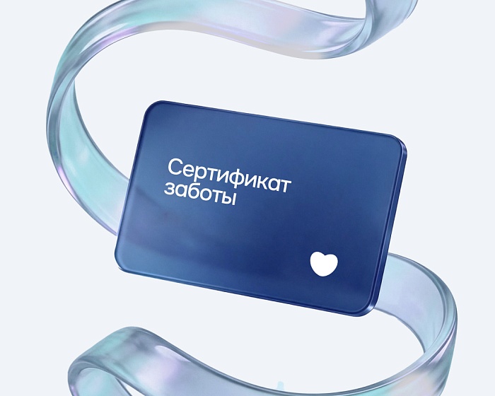 Сертификат заботы