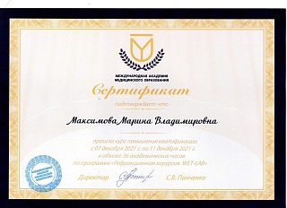 Сертификат, 2021